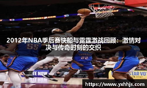 2012年NBA季后赛快船与雷霆激战回顾：激情对决与传奇时刻的交织