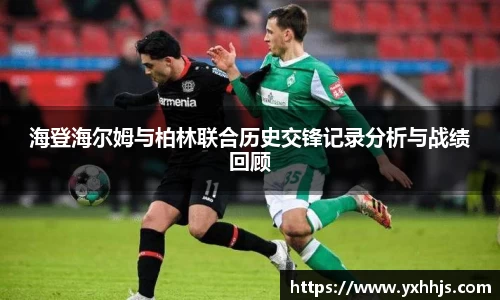 海登海尔姆与柏林联合历史交锋记录分析与战绩回顾