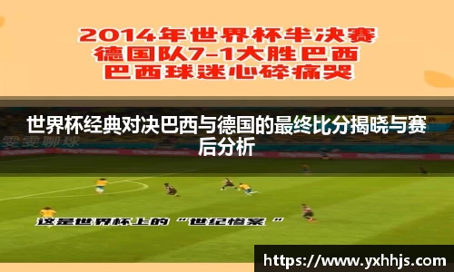 世界杯经典对决巴西与德国的最终比分揭晓与赛后分析