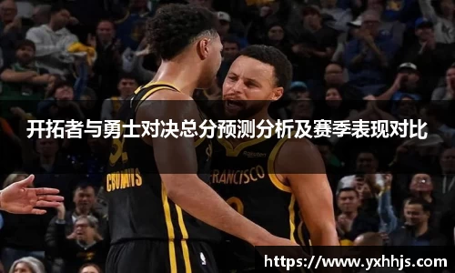 开拓者与勇士对决总分预测分析及赛季表现对比