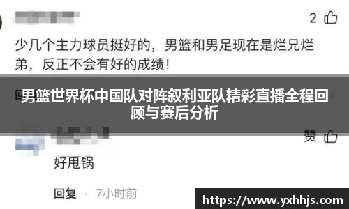 男篮世界杯中国队对阵叙利亚队精彩直播全程回顾与赛后分析